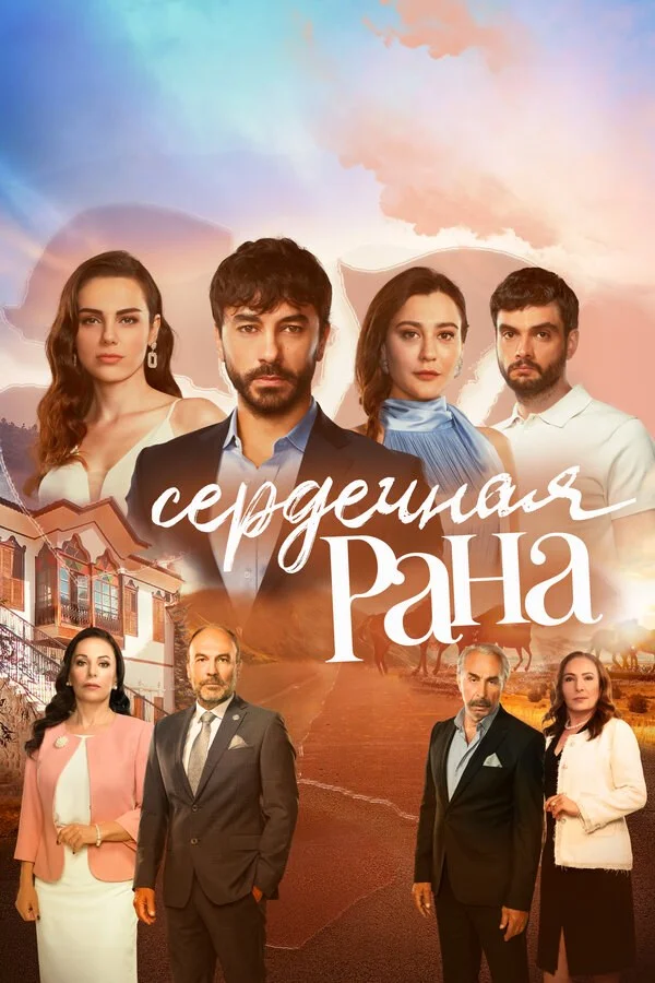 Сердечная рана 2021 постер